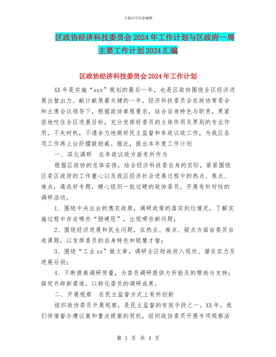 区政协经济科技委员会2024年工作计划与区政府一周主要工作计划2024汇编_第1页