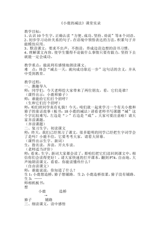 《小鹿的减法》课堂实录