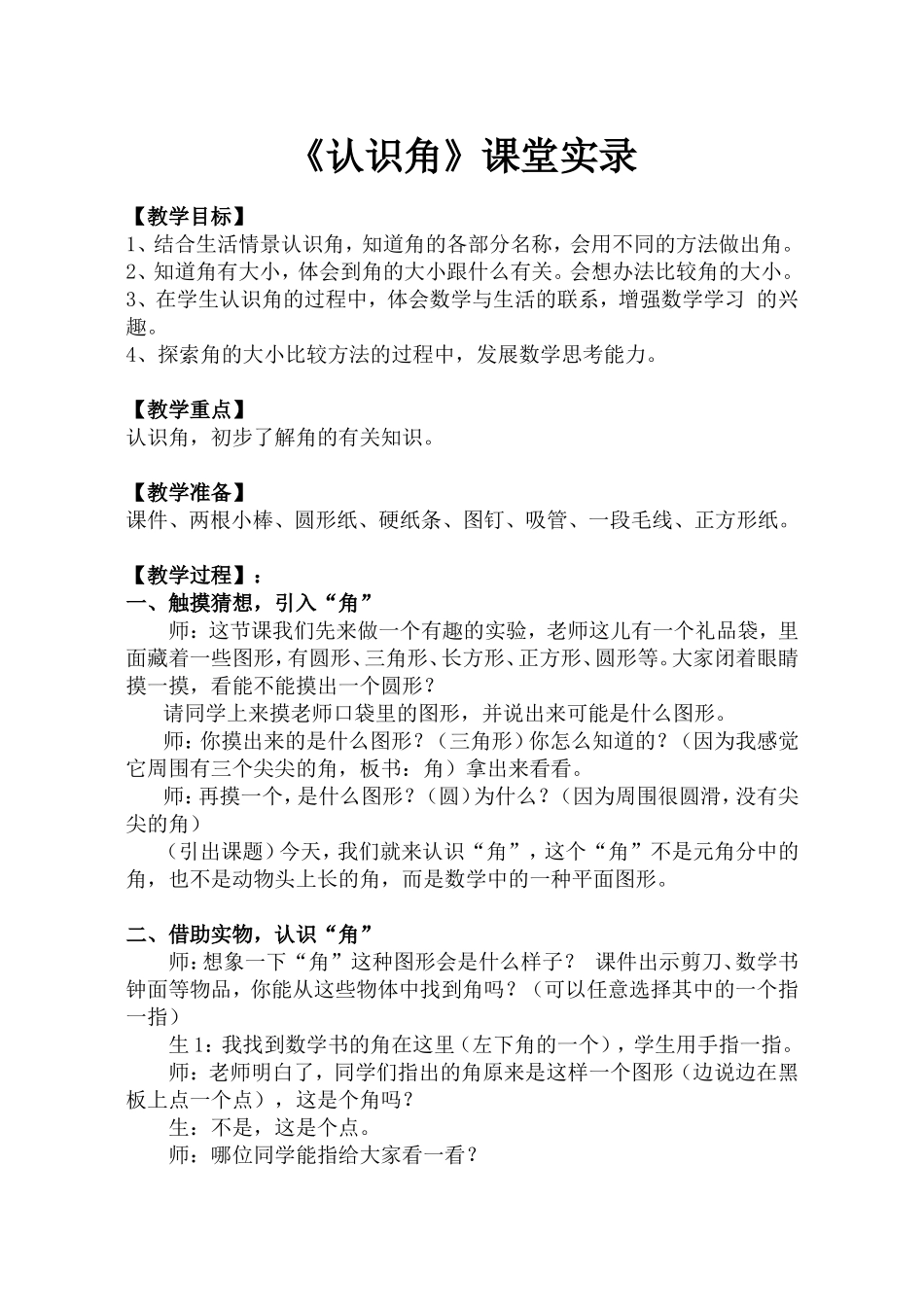 《角的认识》课堂实录_第1页