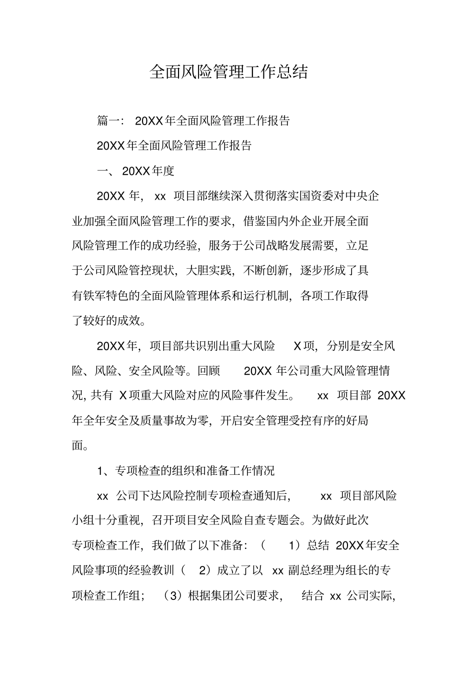 全面风险管理工作总结_第1页