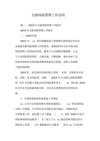 全面风险管理工作总结