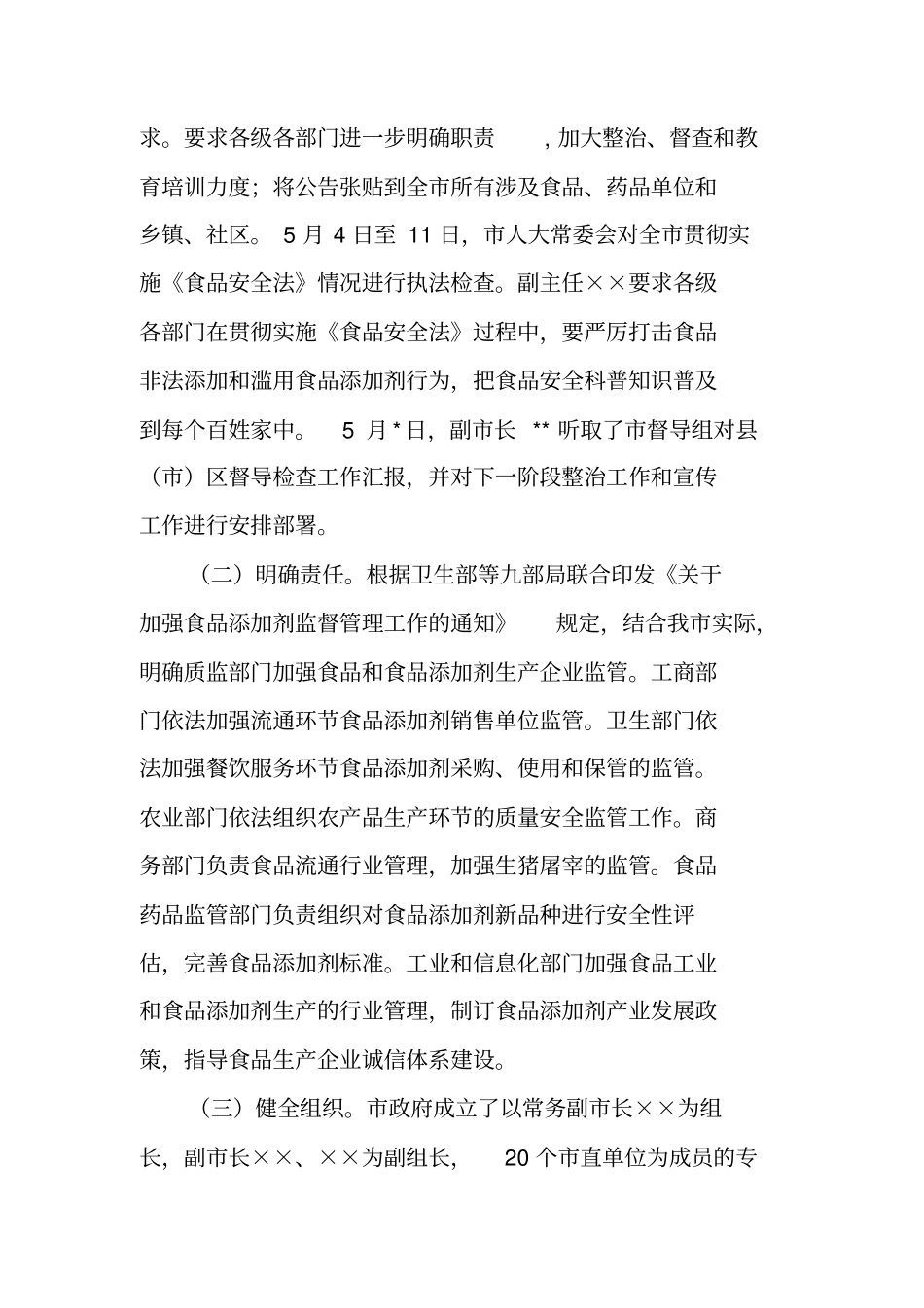 全食品安全专项整治工作情况汇报_第2页