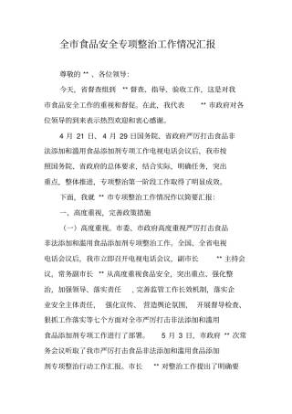 全食品安全专项整治工作情况汇报