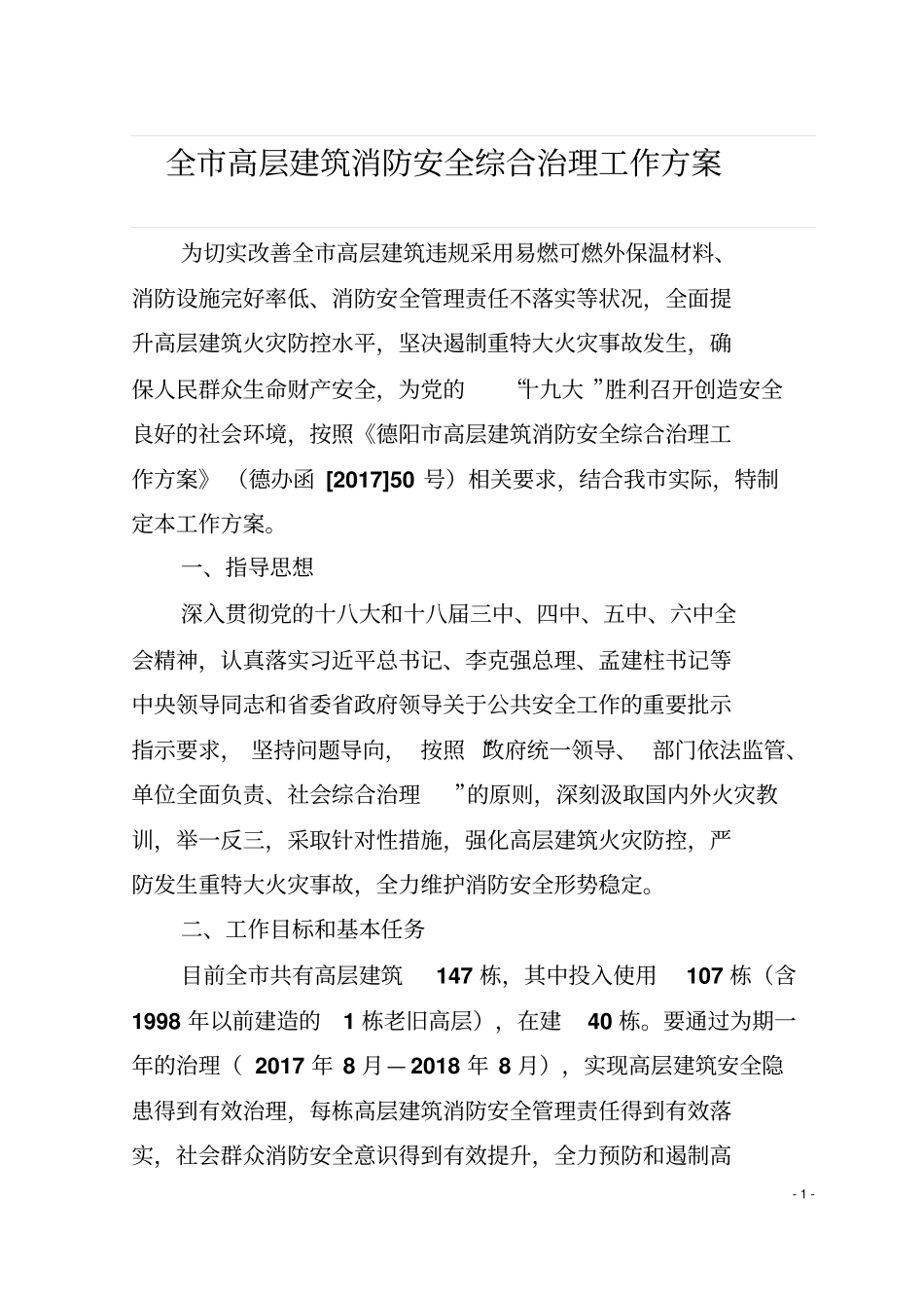 全高层建筑消防安全综合治理工作方案_第1页
