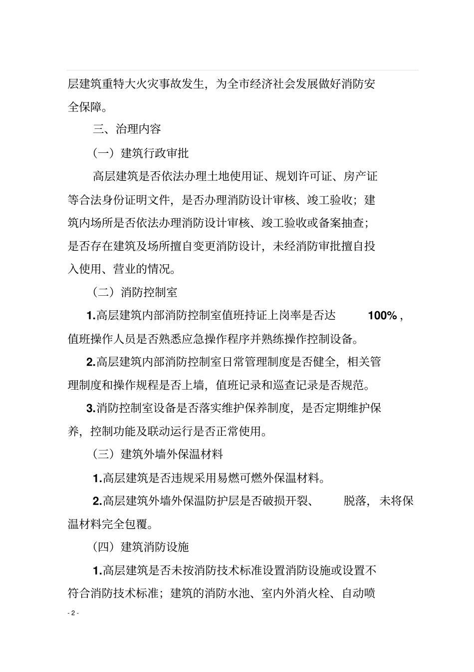 全高层建筑消防安全综合治理工作方案_第2页