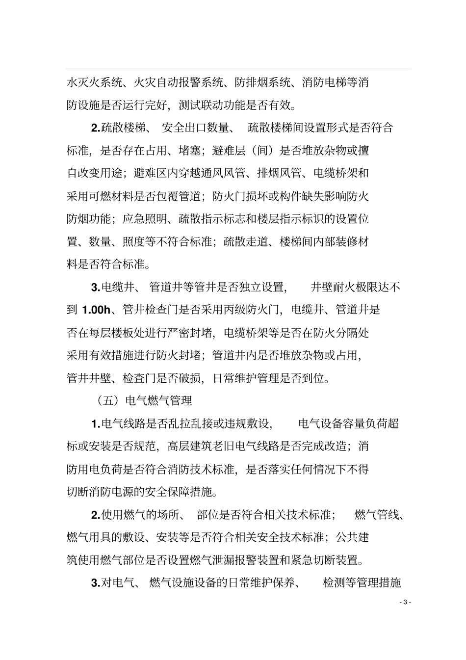 全高层建筑消防安全综合治理工作方案_第3页