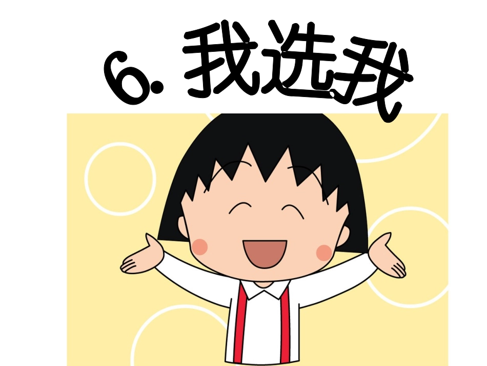 《我选我》课件_第1页