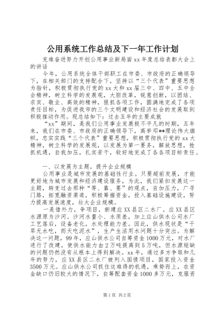 公用系统工作总结及下一年工作计划 