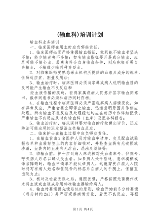 (输血科)培训计划 