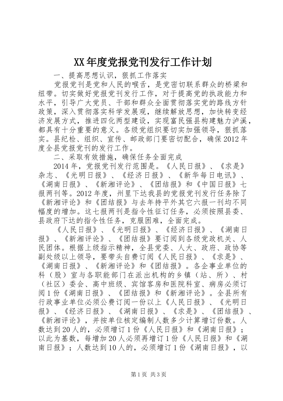 XX年度党报党刊发行工作计划 _第1页