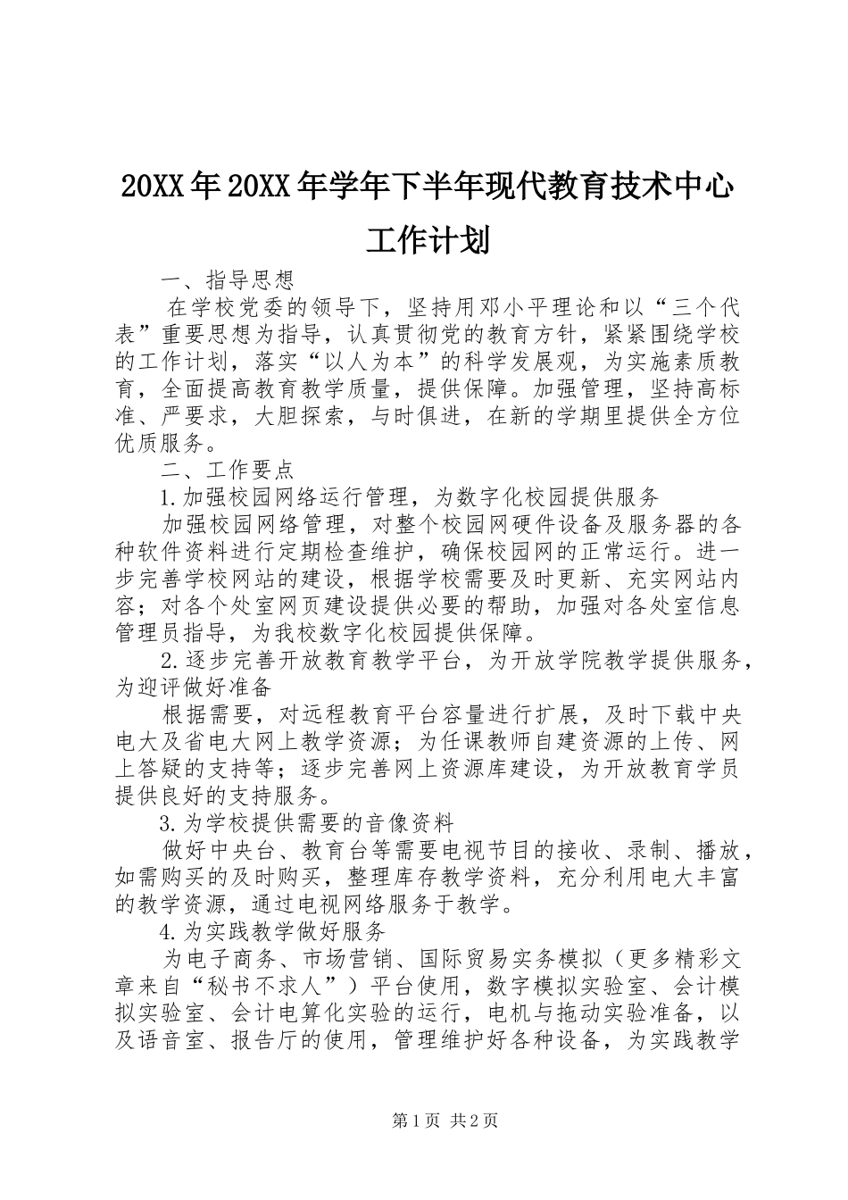 20XX年20XX年学年下半年现代教育技术中心工作计划_第1页