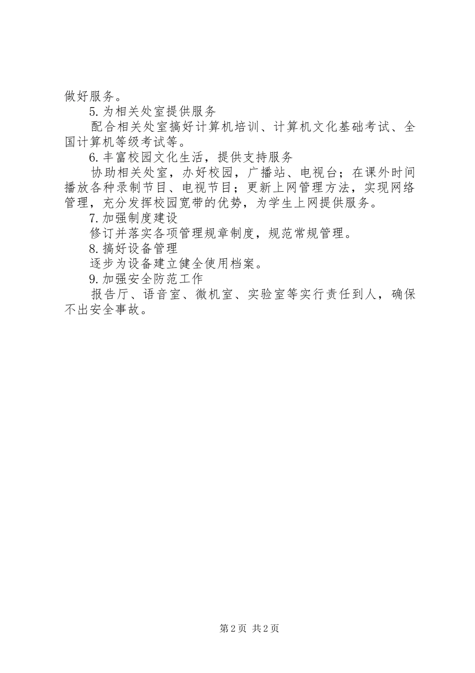 20XX年20XX年学年下半年现代教育技术中心工作计划_第2页