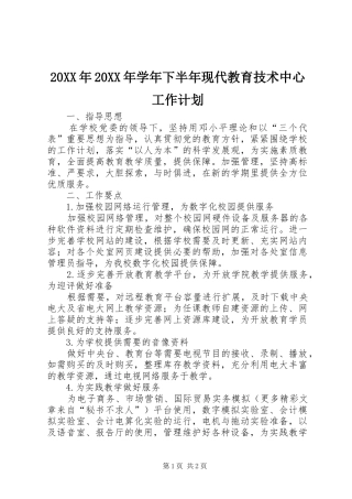 20XX年20XX年学年下半年现代教育技术中心工作计划