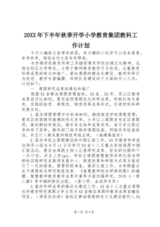20XX年下半年秋季开学小学教育集团教科工作计划