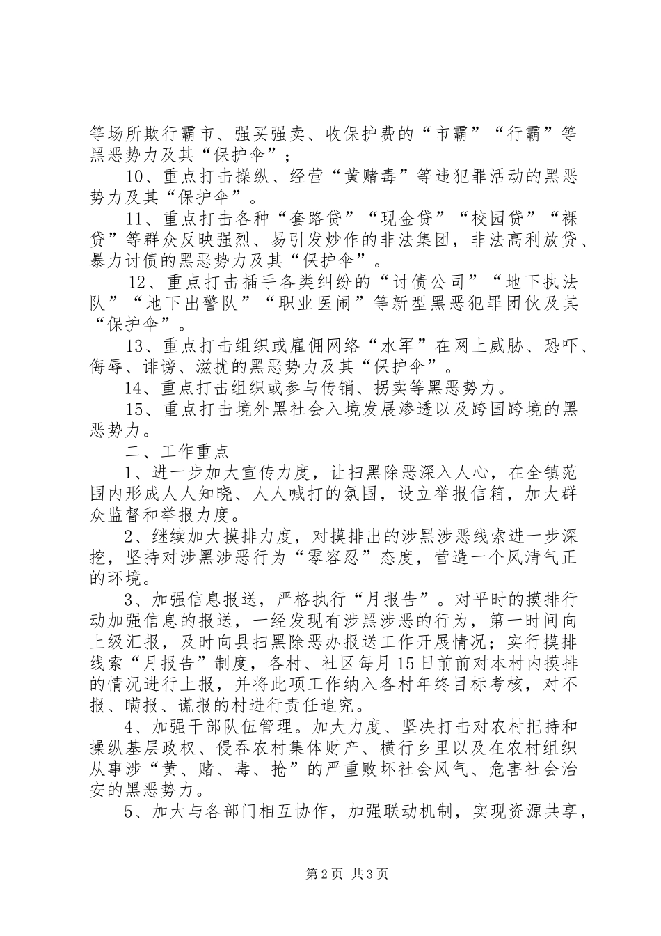 村级扫黑除恶工作计划 _第2页