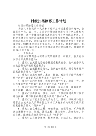 村级扫黑除恶工作计划 