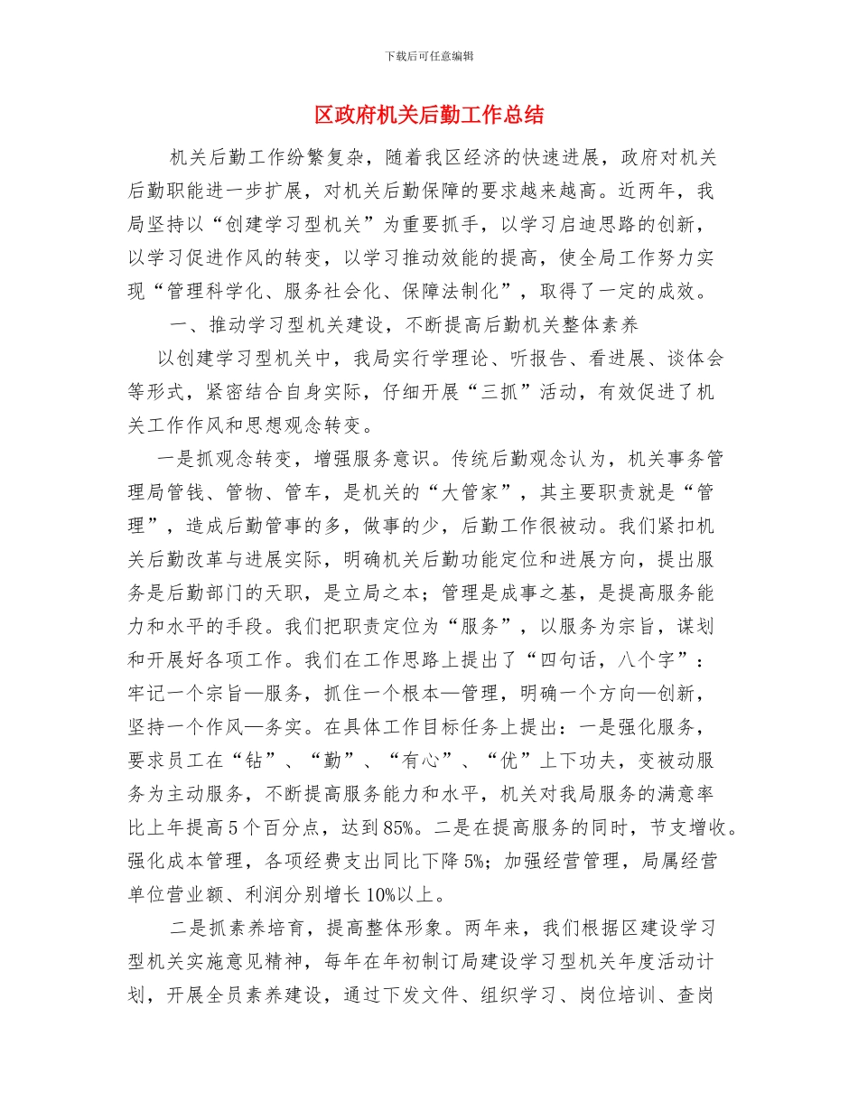 区政协经济科技委员会2024年工作计划与区政府机关后勤工作总结汇编_第3页