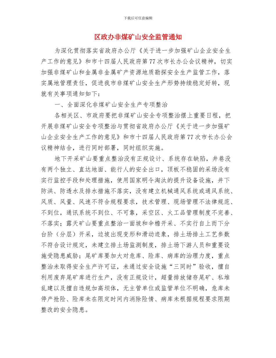区政办防治结核病宣传通知与区政办非煤矿山安全监管通知汇编_第3页