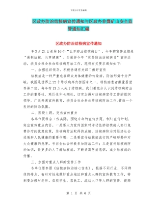 区政办防治结核病宣传通知与区政办非煤矿山安全监管通知汇编