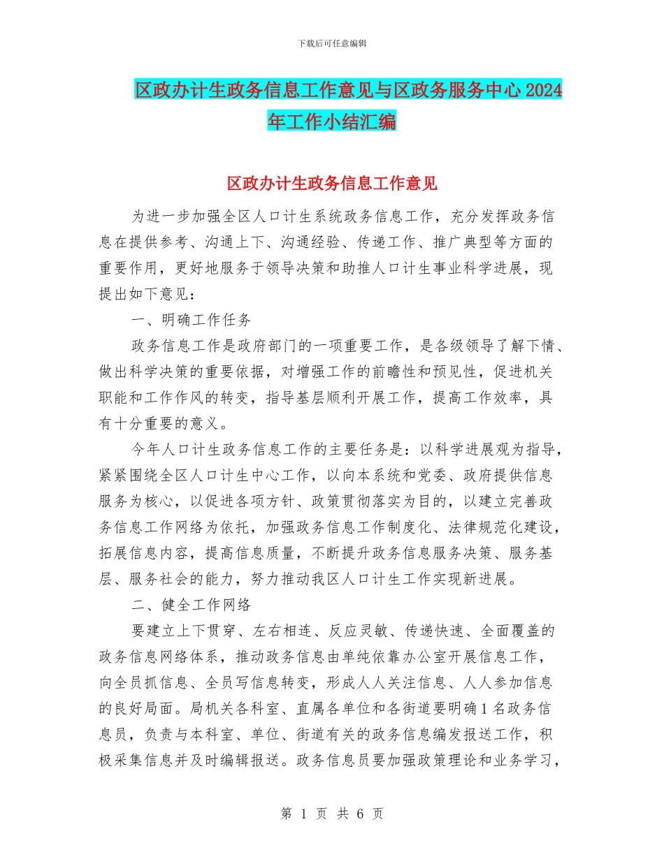 区政办计生政务信息工作意见与区政务服务中心2024年工作小结汇编_第1页