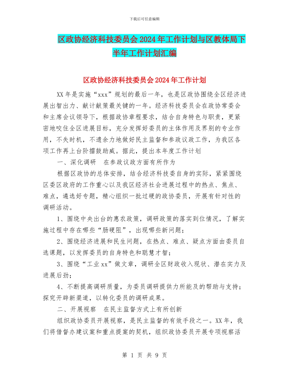 区政协经济科技委员会2024年工作计划与区教体局下半年工作计划汇编_第1页