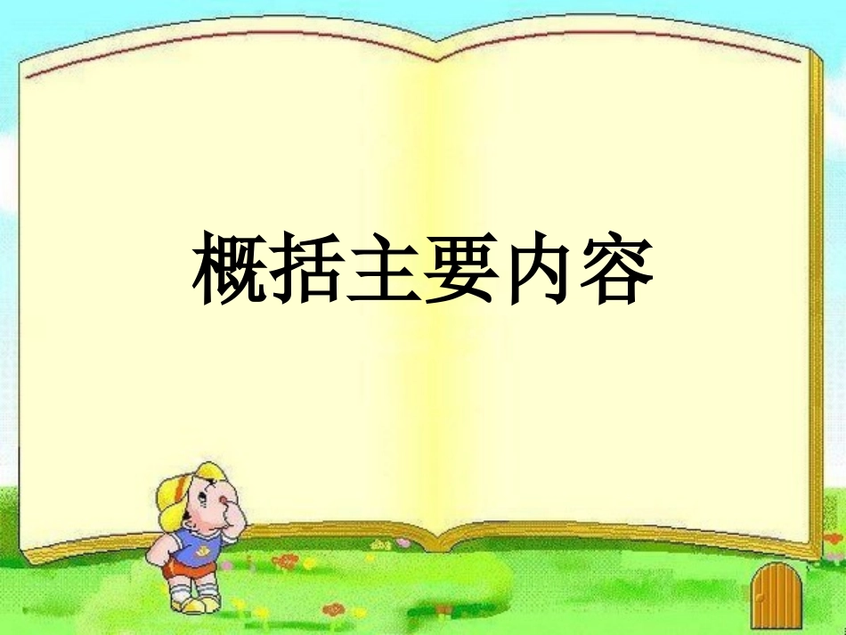 概括主要内容_第1页