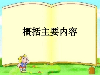 概括主要内容