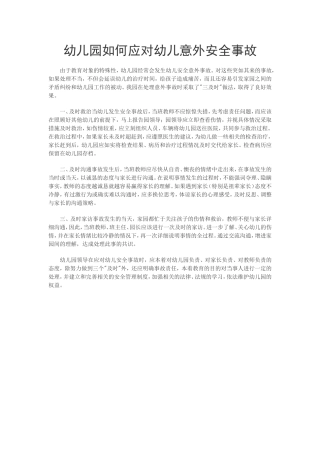 幼儿园如何应对幼儿意外安全事故