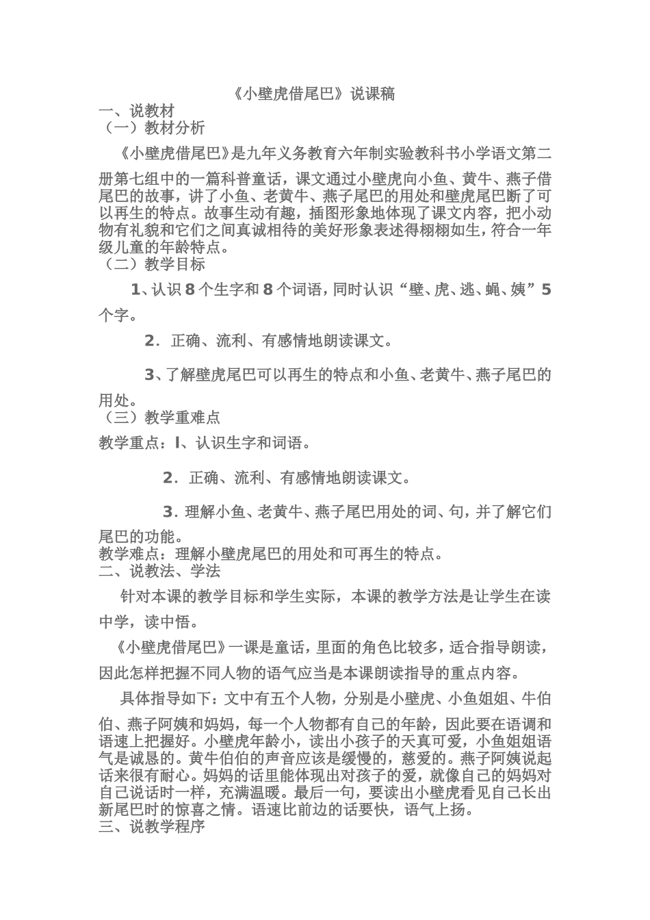 小壁虎借尾巴说课稿_第1页