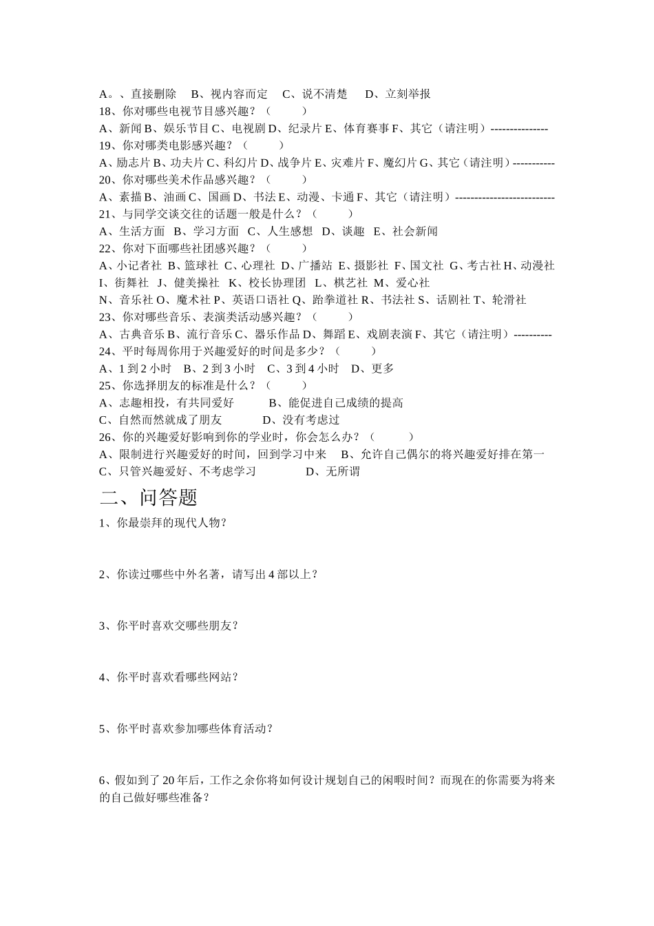 学生兴趣爱好调查表_第2页