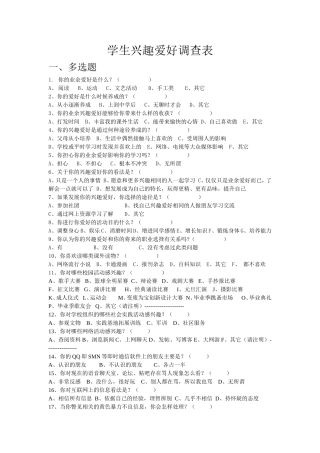学生兴趣爱好调查表