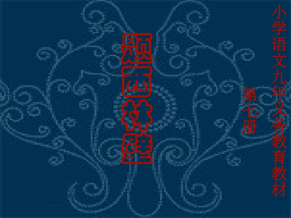 《题西林壁》_第1页