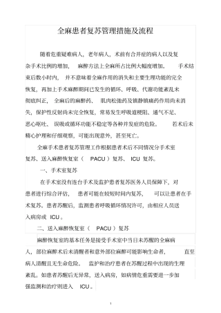 全麻患者复苏管理措施及流程