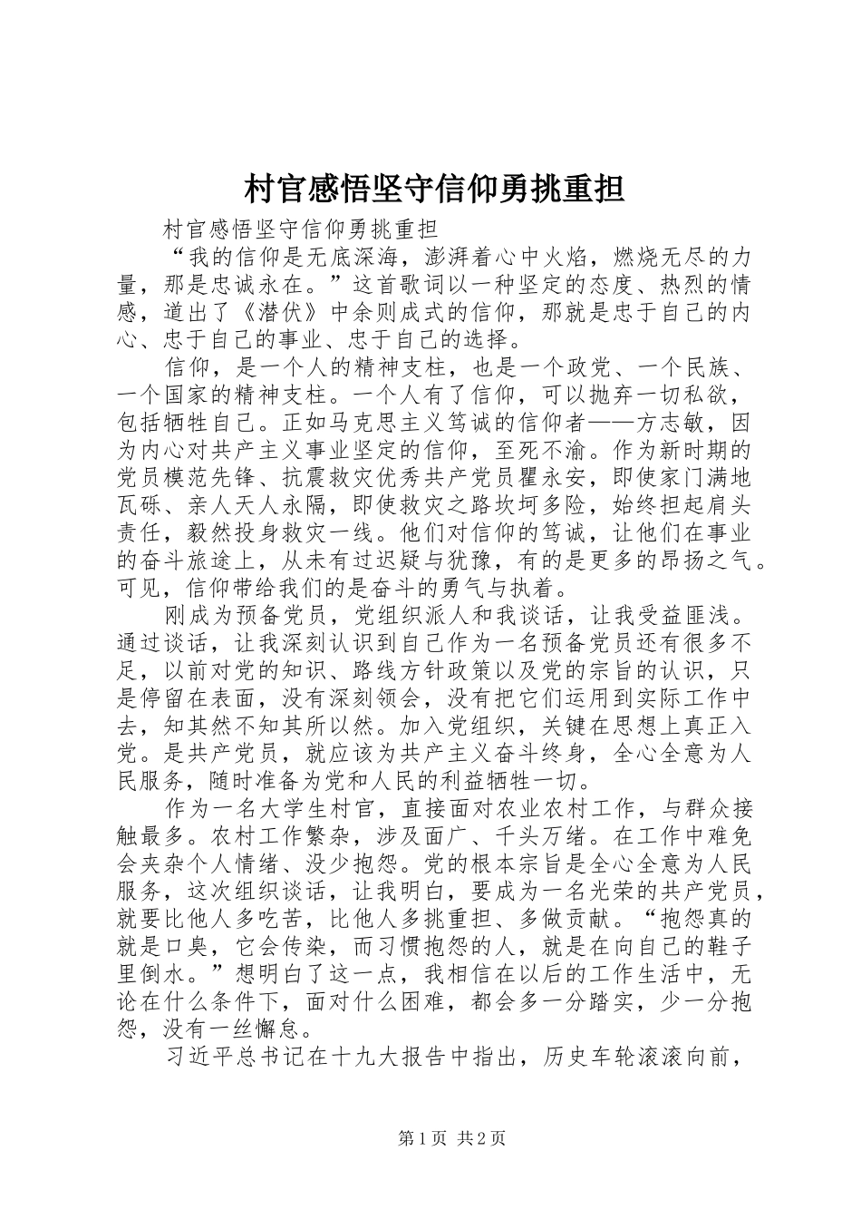 村官感悟坚守信仰勇挑重担_第1页
