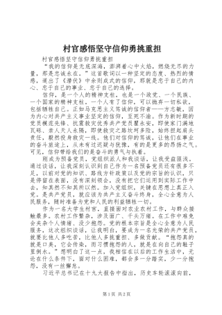 村官感悟坚守信仰勇挑重担
