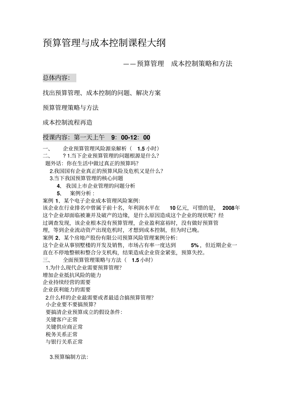 全面预算控制课程大纲_第1页