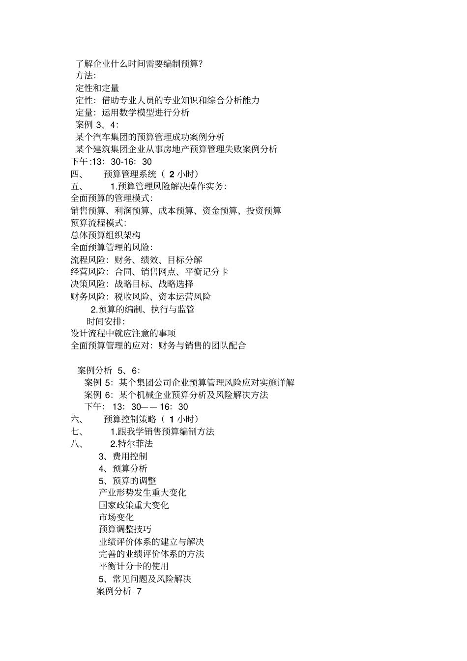 全面预算控制课程大纲_第2页