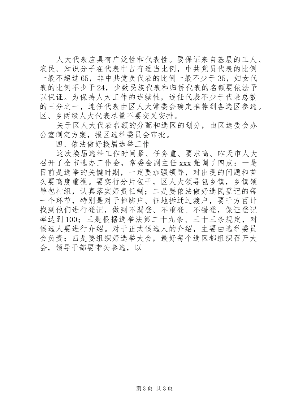 在区、乡(镇)两级人大换届选举动员大会上的讲话(安排部署) _第3页
