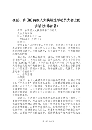 在区、乡(镇)两级人大换届选举动员大会上的讲话(安排部署) 