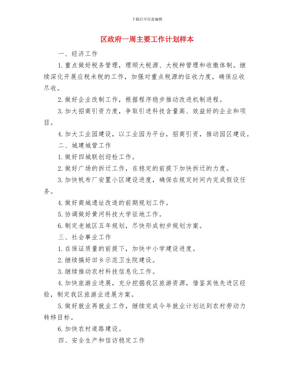 区政府一周主要工作计划2024与区政府一周主要工作计划样本汇编_第3页