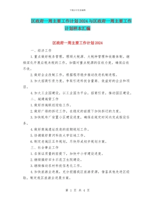 区政府一周主要工作计划2024与区政府一周主要工作计划样本汇编