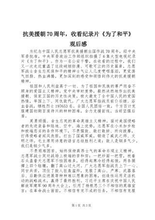 抗美援朝70周年，收看纪录片《为了和平》观后感