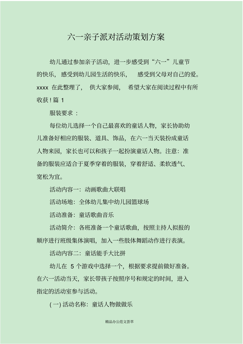 六一亲子派对活动策划方案_第1页