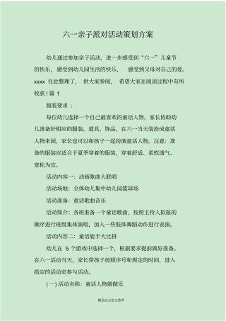 六一亲子派对活动策划方案