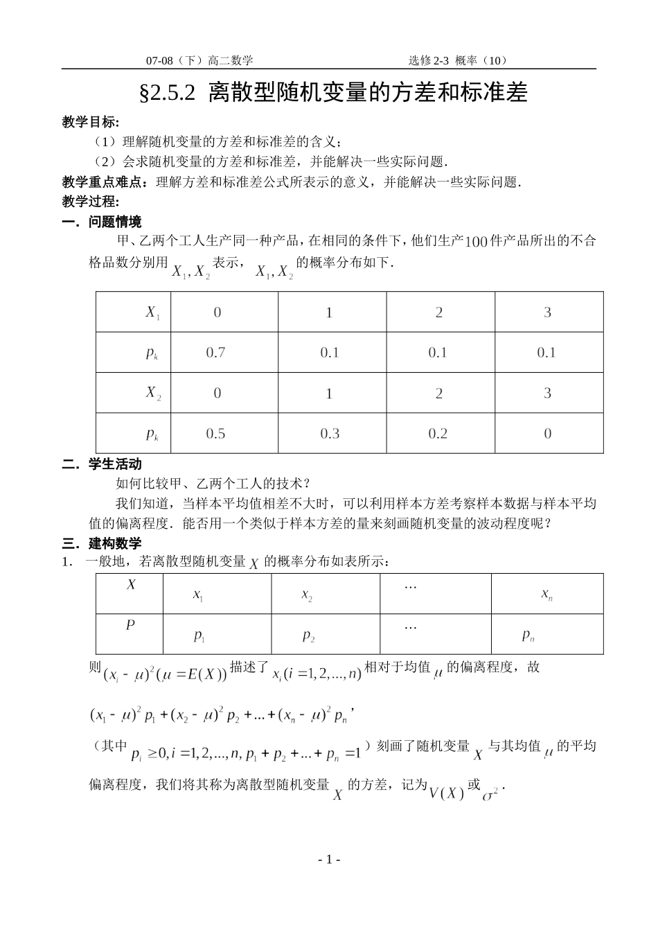 一离散型随机变量的方差和标准差_第1页