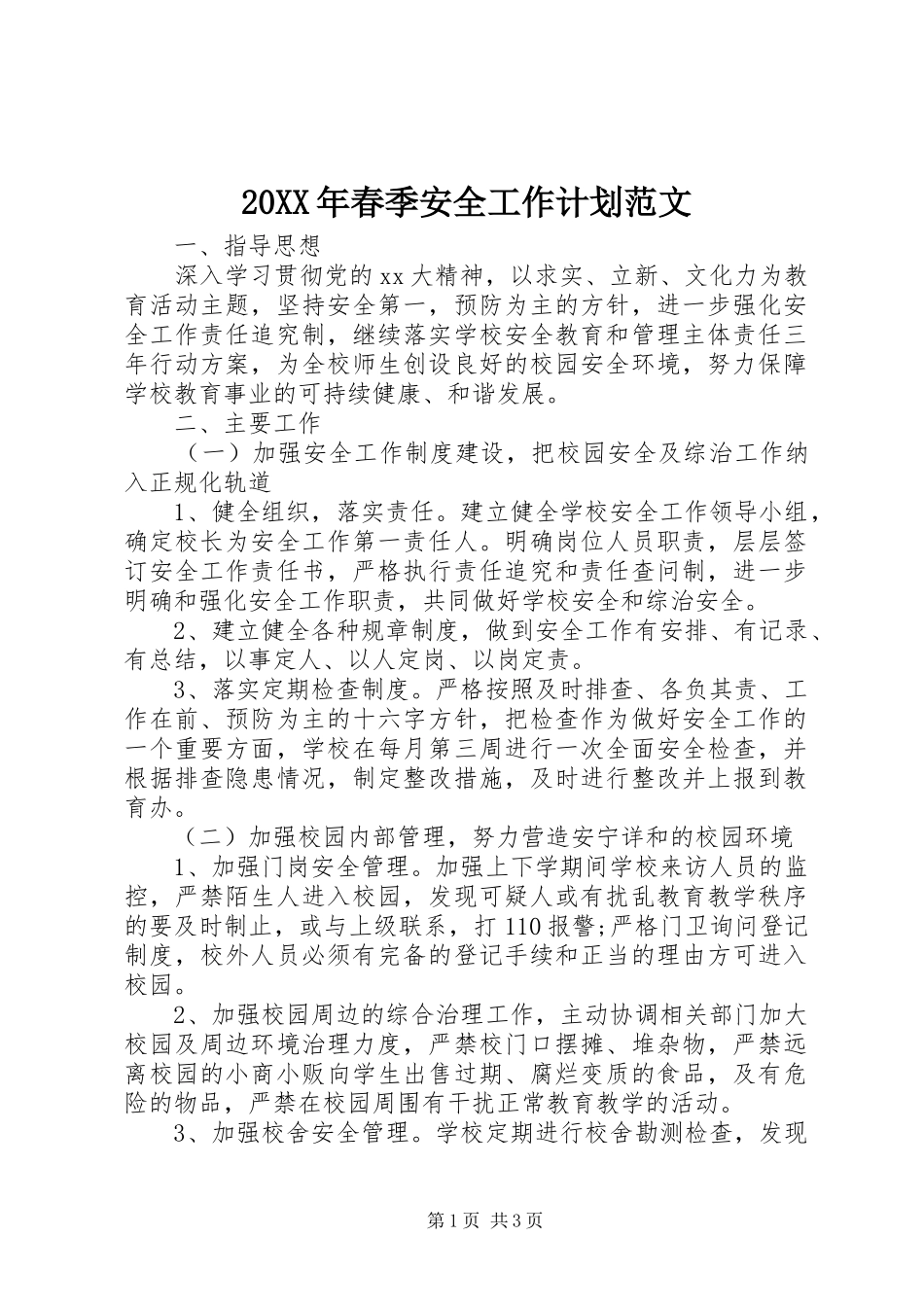 20XX年春季安全工作计划范文_第1页