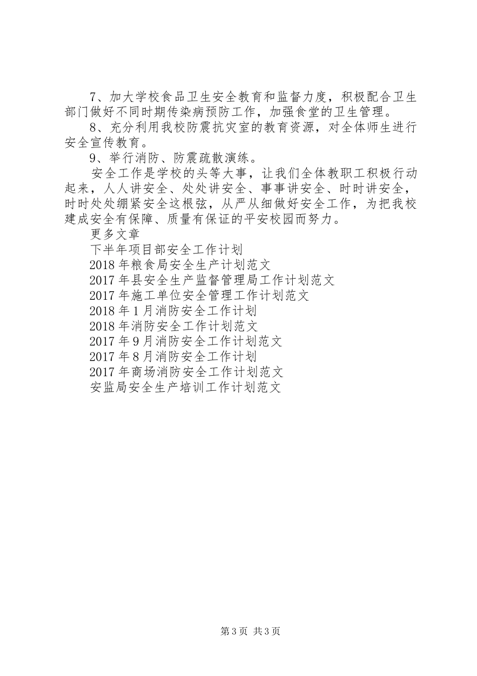 20XX年春季安全工作计划范文_第3页