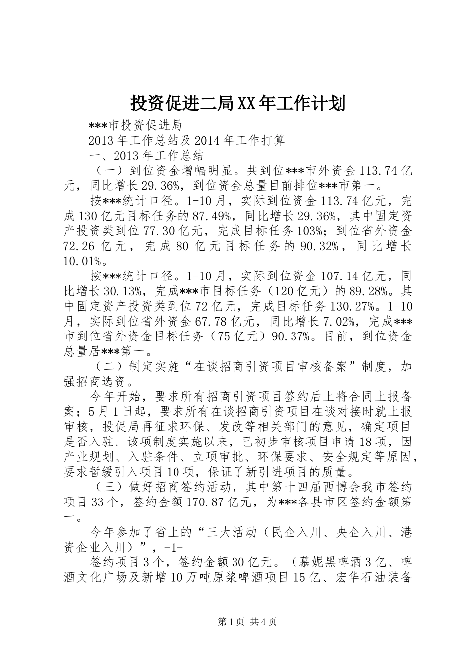投资促进二局XX年工作计划 _第1页