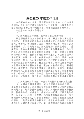 办公室XX年度工作计划 