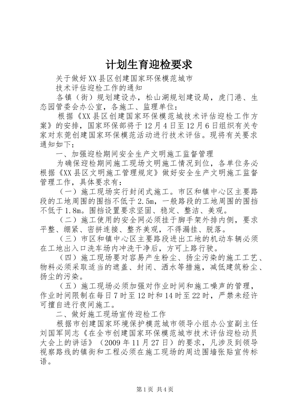 计划生育迎检要求 _第1页